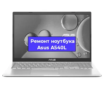 Замена жесткого диска на ноутбуке Asus A540L в Тюмени
